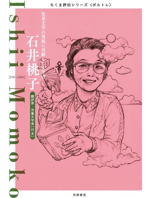 cover image of 石井桃子　──児童文学の発展に貢献した文学者